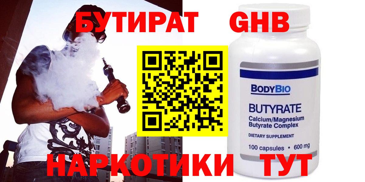Новый Уренгой  БУТИРАТ  Вход с VPN  БУТИРАТ бутандиол 