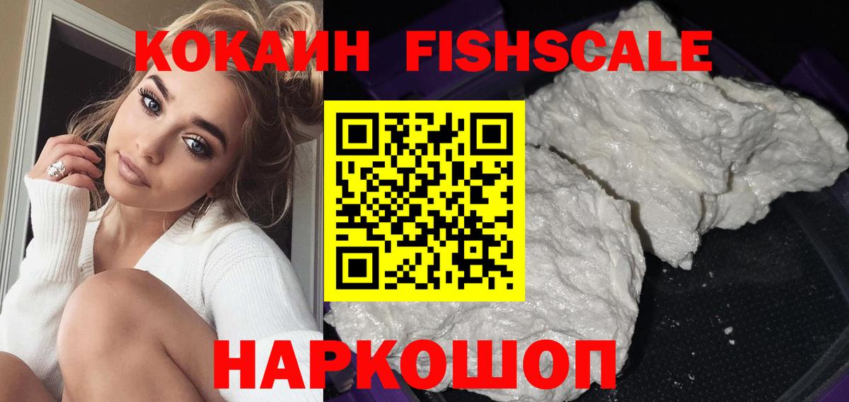 КОКАИН FishScale  COCAIN 98%  Новый Уренгой  Cocaine  Вход с VPN 